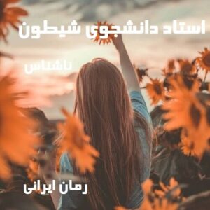 دانلود رمان استاد دانشجوی شیطون