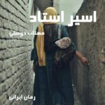 دانلود رمان اسیر استاد از مهتاب دوستی