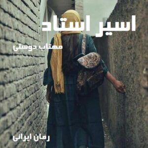 دانلود رمان اسیر استاد