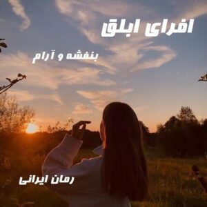 دانلود رمان افرای ابلق