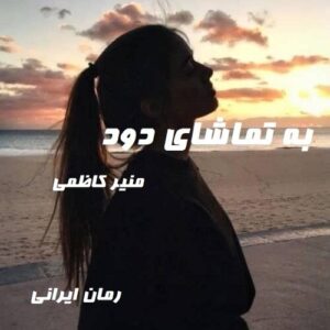 دانلود رمان به تماشای دود
