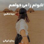 دانلود رمان تابوتم را می خواهم از دینا خالص