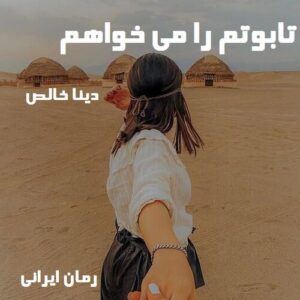 دانلود رمان تابوتم را می خواهم