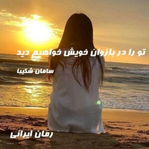 دانلود رمان تو را در بازوان خویش خواهیم دید