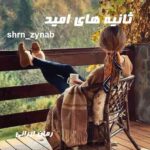 دانلود رمان ثانیه های امید از shrn_zynab