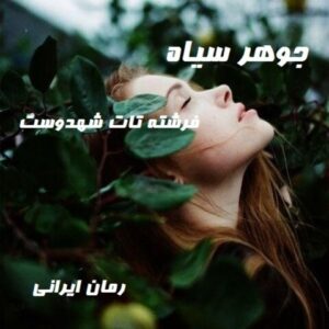 دانلود رمان جوهر سیاه