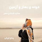 دانلود رمان خونه ی بهار و آرمین از ستاره شجاعی مهر