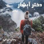 دانلود رمان دختر آبشار از نرگس ب