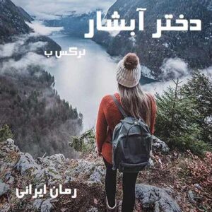 دانلود رمان دختر آبشار