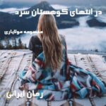 دانلود رمان در انتهای کوهستان سرد از معصومه مولایاری