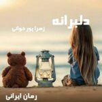دانلود رمان دلبرانه از زهرا پور خوانی