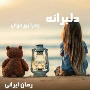 دانلود رمان دلبرانه