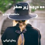 دانلود رمان ده درجه زیر صفر از عاطفه انصاری