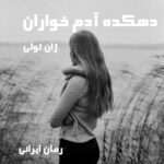 دانلود رمان دهکده آدم خواران از ژان تولی
