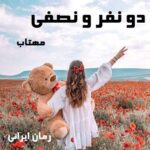 دانلود رمان دو نفر و نصفی از مهتاب
