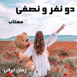 دانلود رمان دو نفر و نصفی