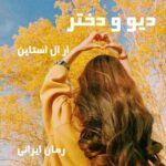 دانلود رمان دیو و دختر از ار ال استاین