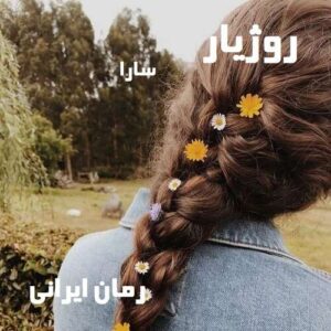 دانلود رمان روژیار