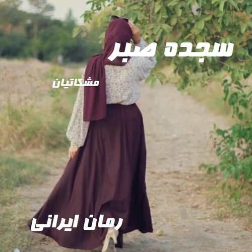 دانلود رمان سجده صبر از مشکاتیان