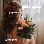 دانلود رمان سفیر عشق از نجمه محمودی