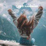 دانلود رمان سلطنت خون از زهرا