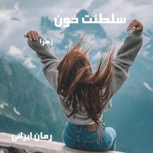 دانلود رمان سلطنت خون