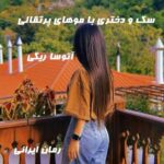 دانلود رمان سگ و دختری با موهای پرتقالی از آتوسا ریگی