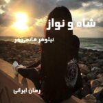 دانلود رمان شاه و نواز از نیلوفر قائمی فر