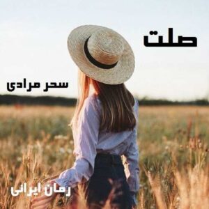 دانلود رمان صلت