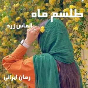 دانلود رمان طلسم ماه