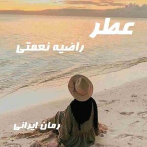 دانلود رمان عطر