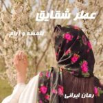 دانلود رمان عطر شقایق از بنفشه و آرام