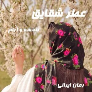 دانلود رمان عطر شقایق