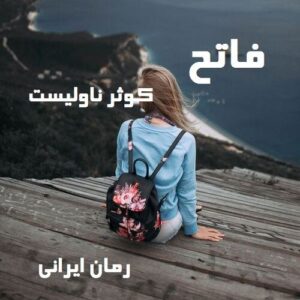 دانلود رمان فاتح جلد اول