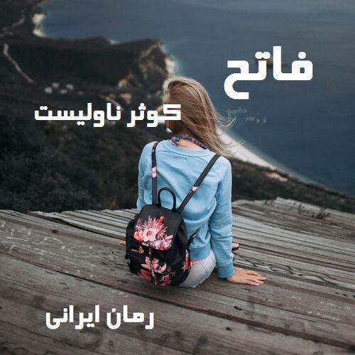 دانلود رمان فاتح جلد اول از کوثر ناولیست