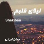 دانلود رمان لیلای قلبم از Shakiban