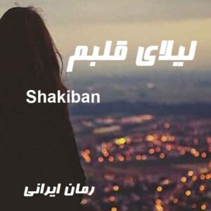 دانلود رمان لیلای قلبم