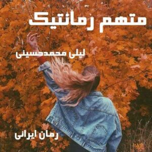 دانلود رمان متهم رمانتیک