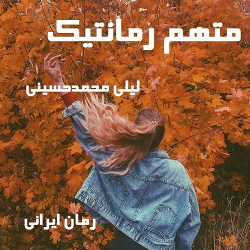 دانلود رمان متهم رمانتیک از لیلی محمدحسینی