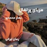 دانلود رمان مربای پرتقال از بهار محمدی