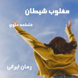 دانلود رمان مغلوب شیطان