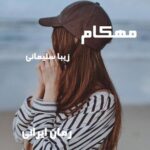 دانلود رمان مهکام از زیبا سلیمانی