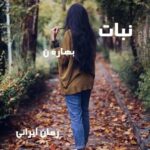 دانلود رمان نبات از بهاره ن