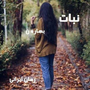 دانلود رمان نبات
