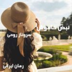 دانلود رمان نبض خاموش از سروناز روحی