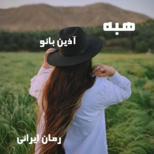 دانلود رمان هبه