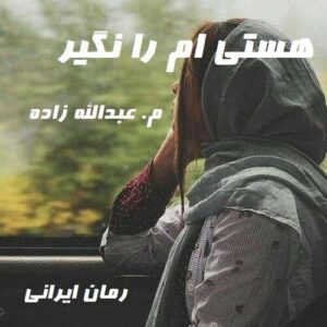 دانلود رمان هستی ام را نگیر