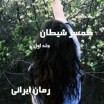 دانلود رمان همسر شیطان جلد اول از Grace_Draven