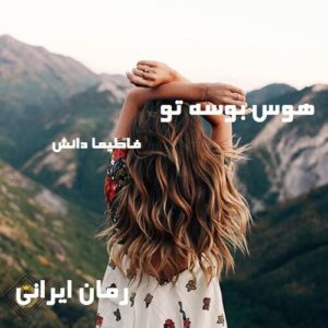 دانلود رمان هوس بوسه تو
