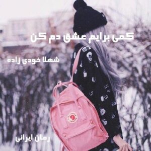 دانلود رمان کمی برایم عشق دم کن